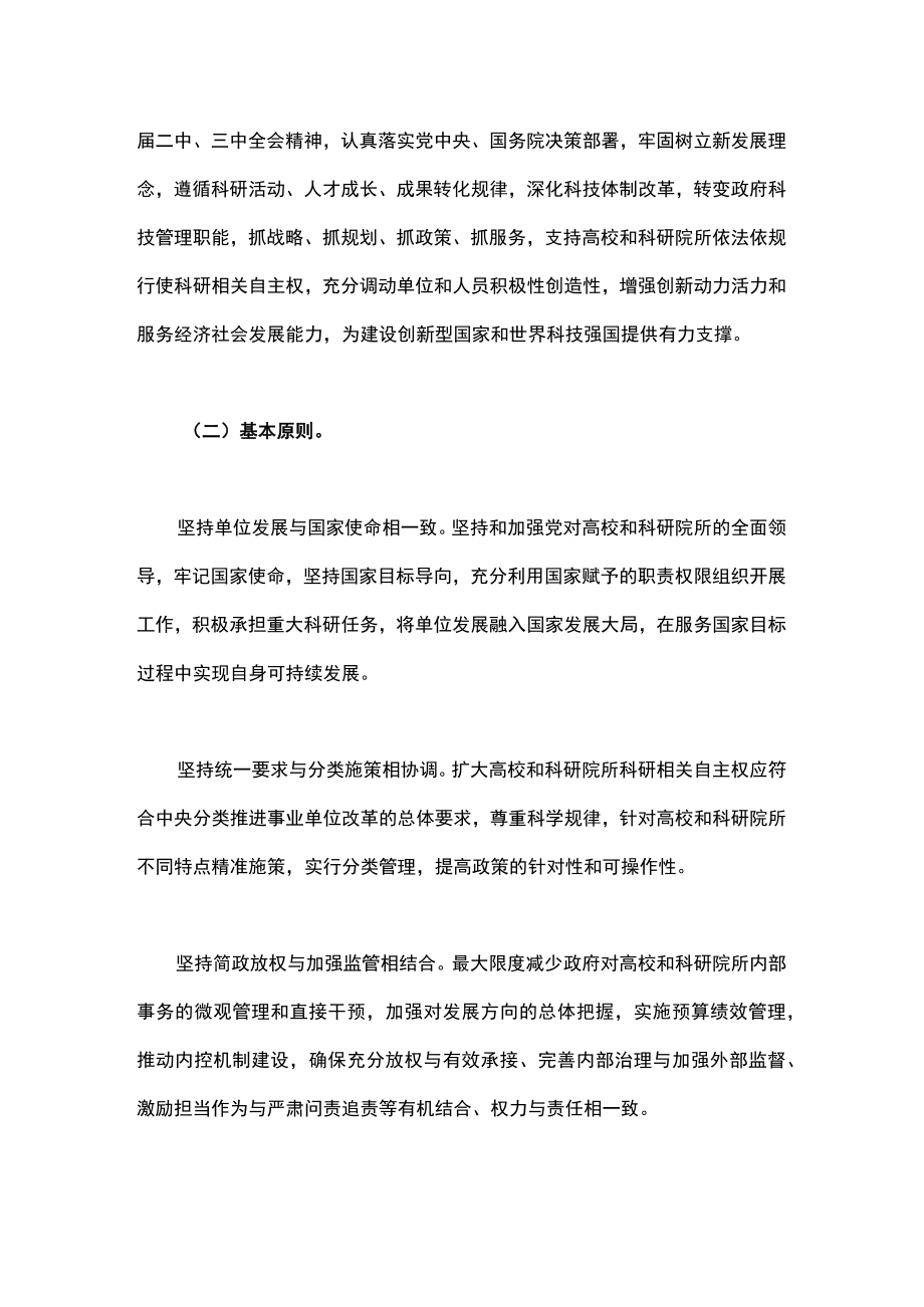 科技部教育部等联合印发《关于扩大高校和科研院所科研相关自主权的若干意见问答手册》.docx_第3页