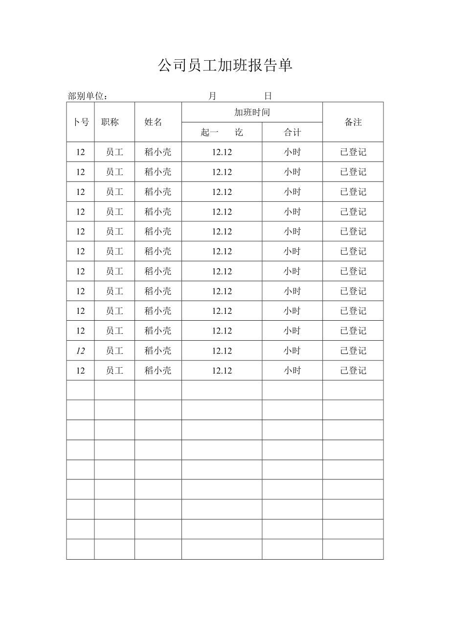 公司员工加班报告单.docx_第1页