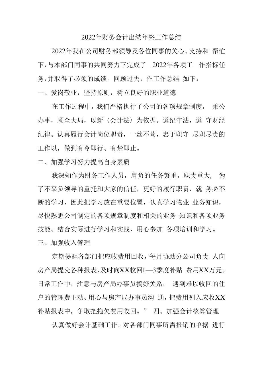 2022年国企出纳财务会计年终工作总结 精编5份.docx_第1页