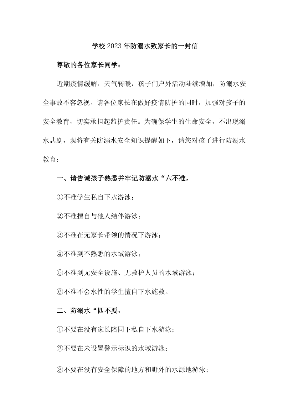 公立小学校2023年防溺水致家长的一封信合计4份.docx_第1页