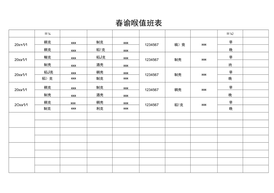 春节放假值班表.docx_第1页