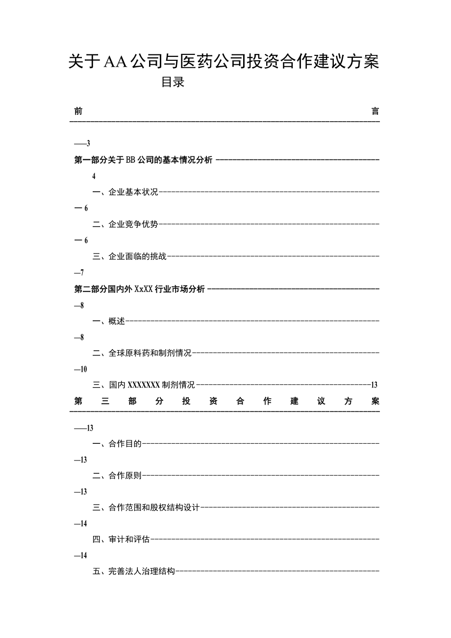 关于AA公司与医药公司投资合作建议方案.docx_第1页