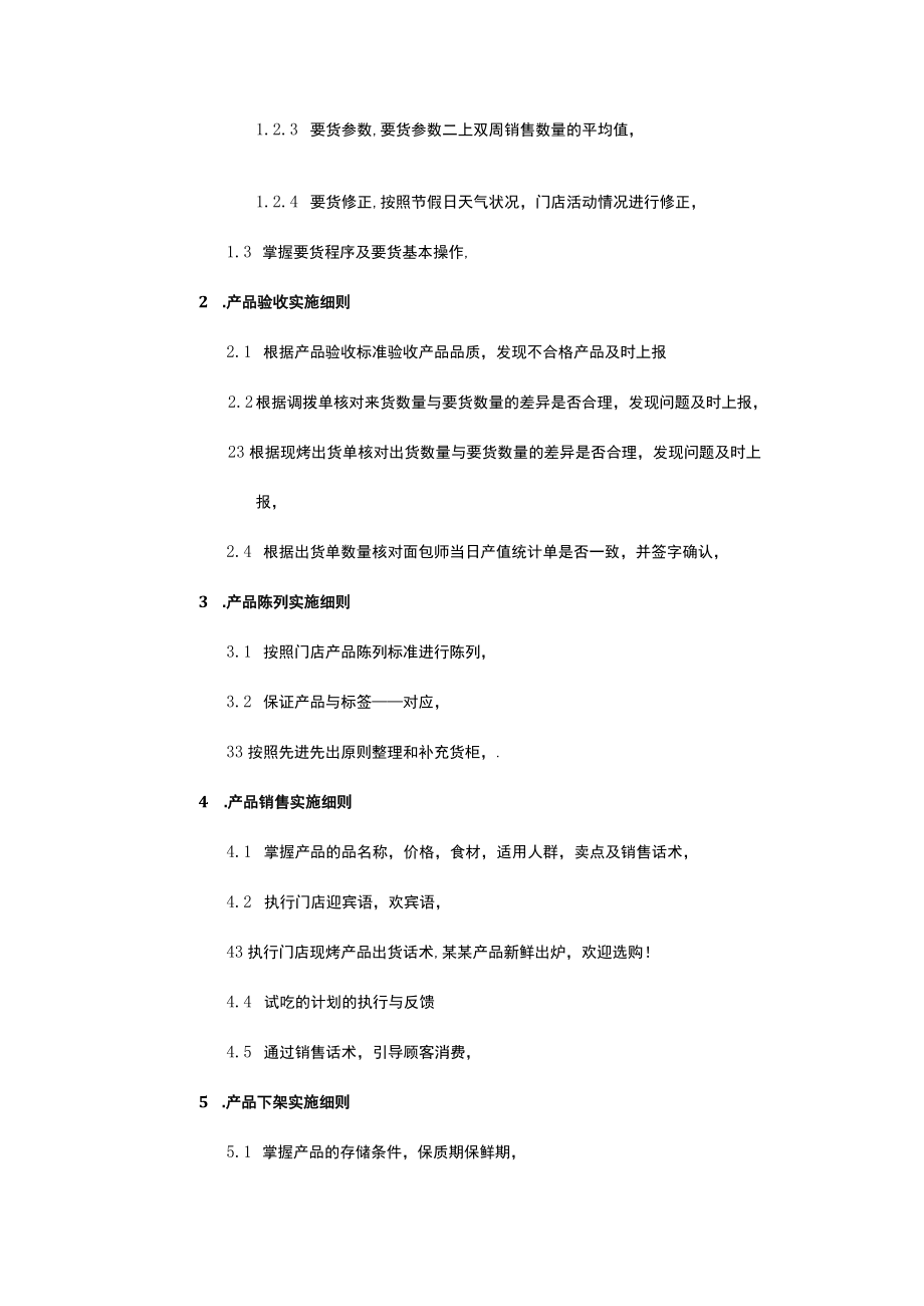 烘焙连锁运营导购员岗位职责.docx_第2页