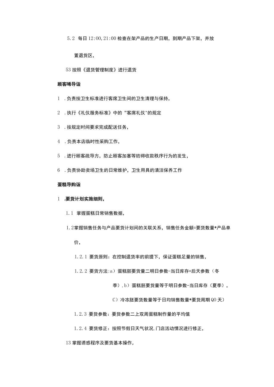 烘焙连锁运营导购员岗位职责.docx_第3页