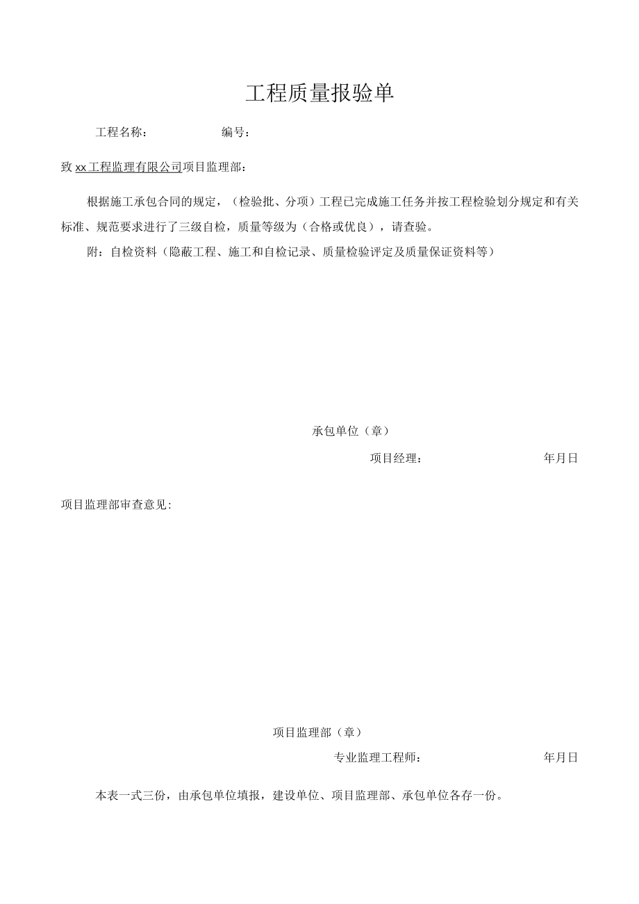 工程质量报验单.docx_第1页