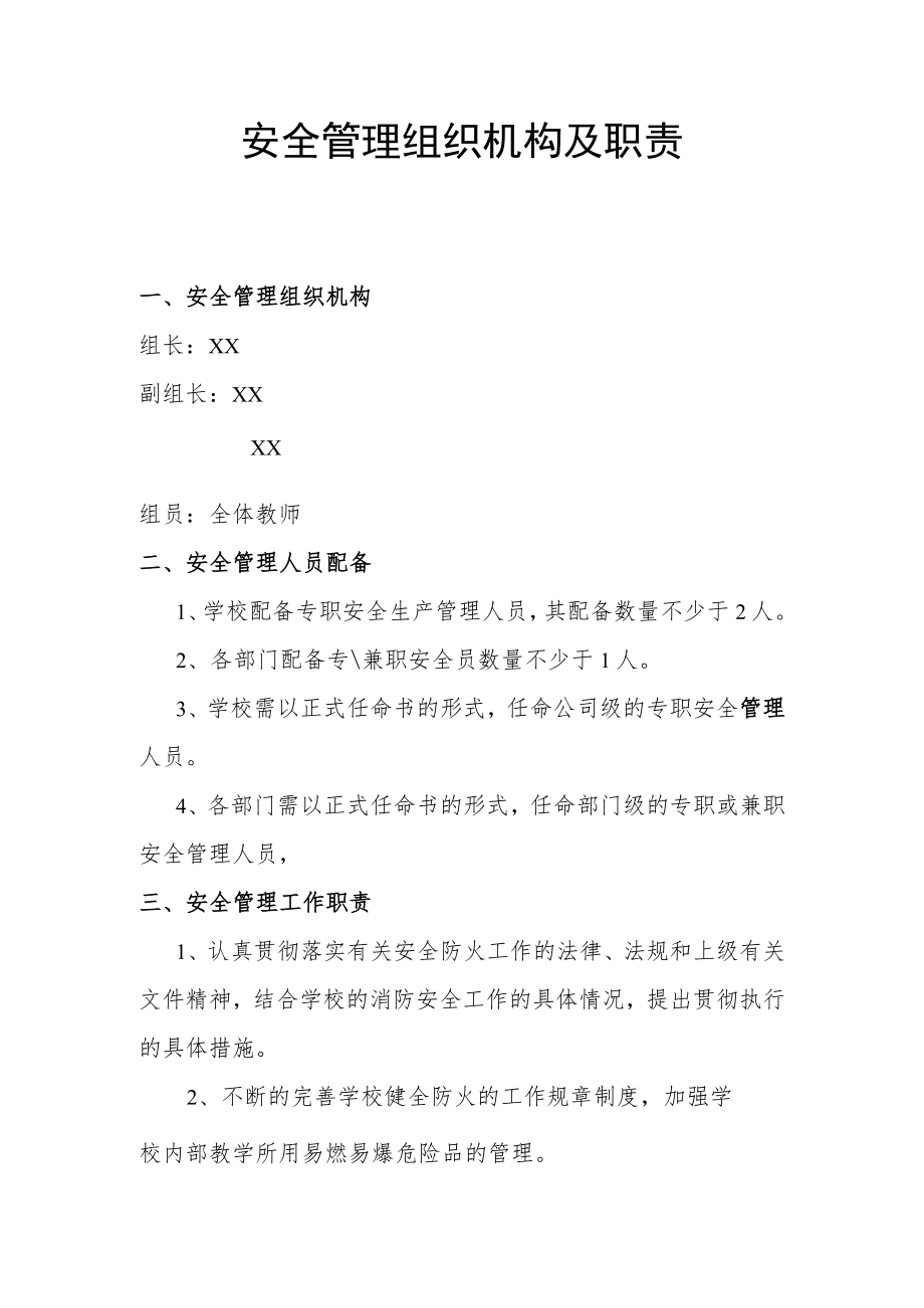 安全管理组织机构及职责.docx_第1页