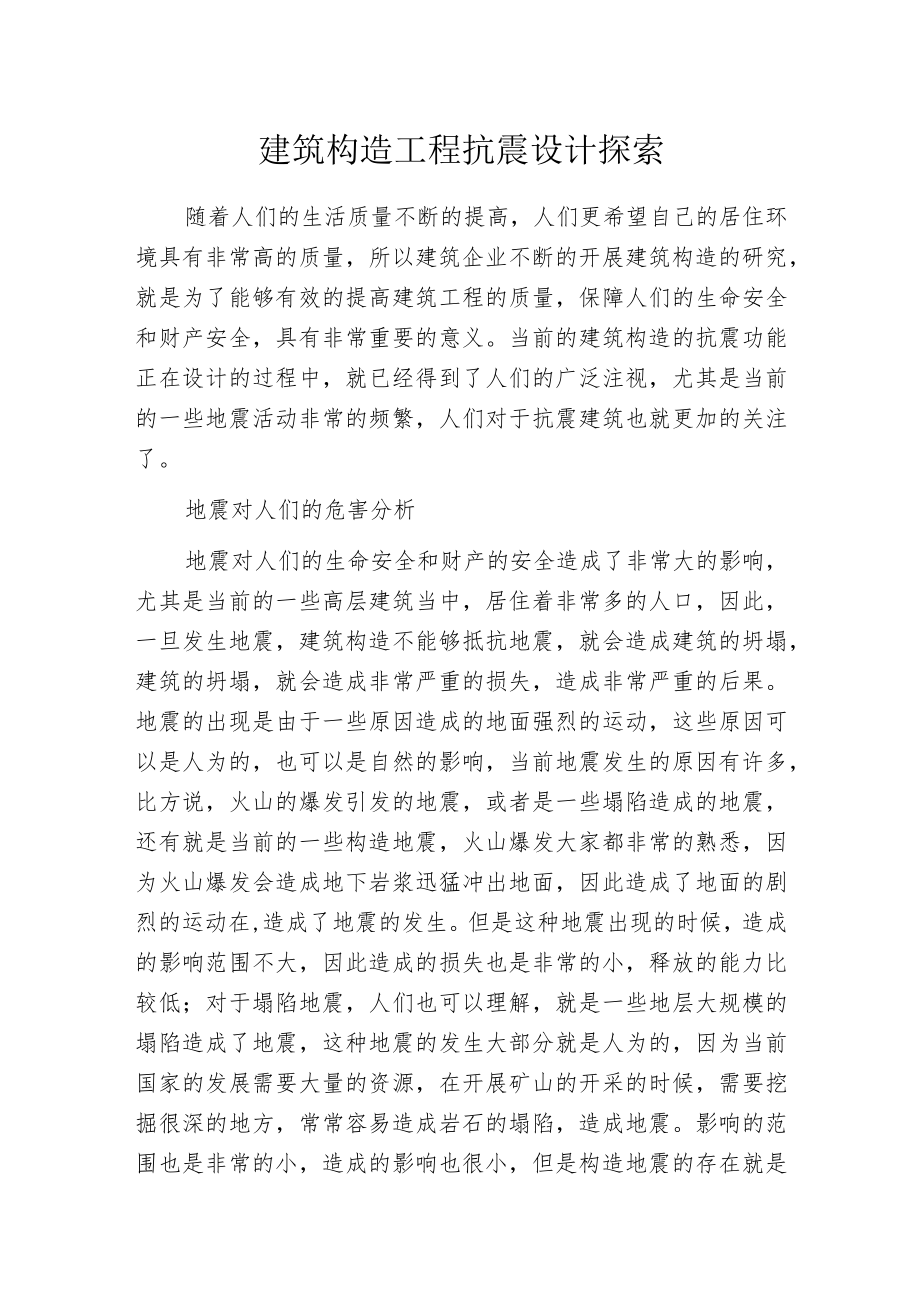 建筑构造工程抗震设计探索.docx_第1页