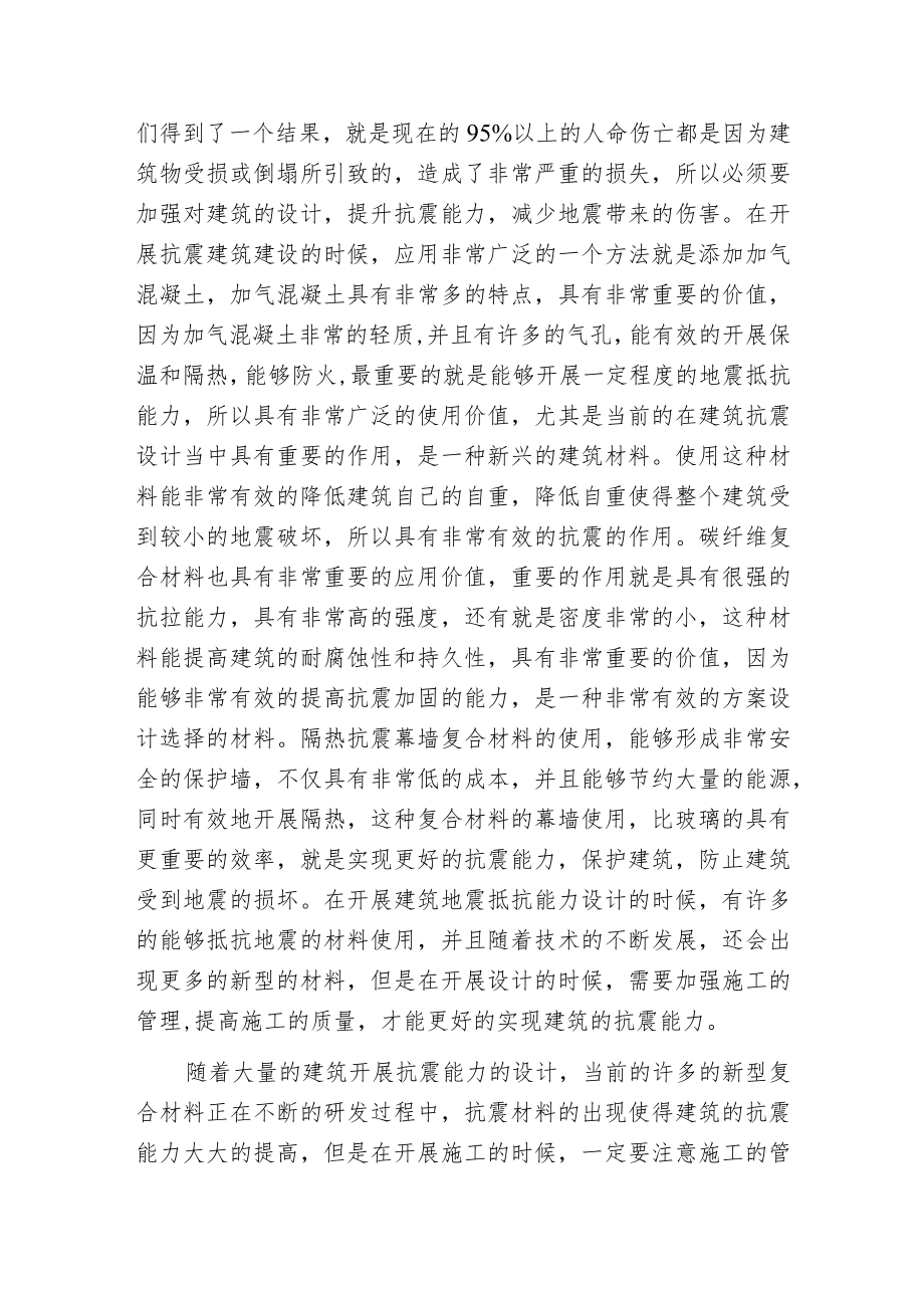 建筑构造工程抗震设计探索.docx_第3页