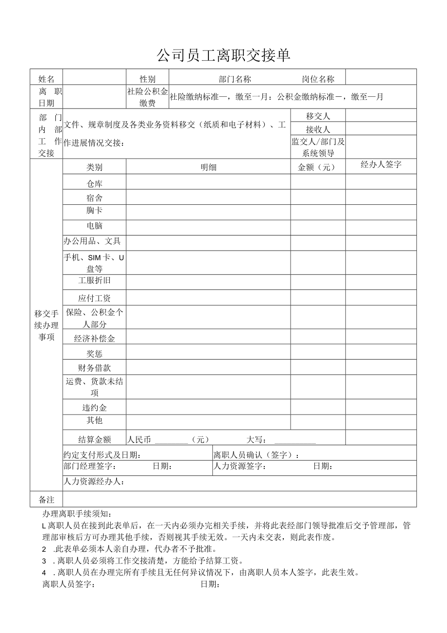 公司员工离职交接单.docx_第1页