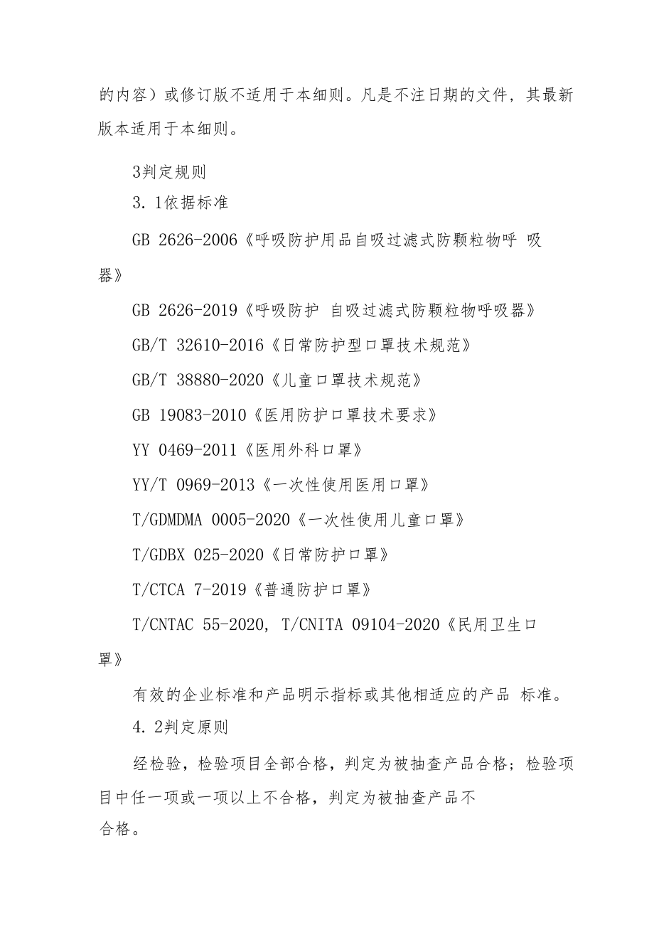 2022年非医用口罩产品质量监督抽查实施细则.docx_第3页