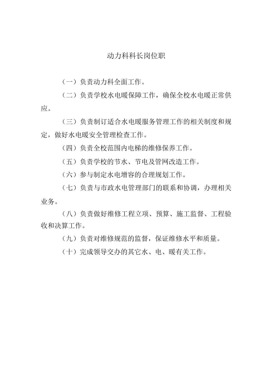 动力科科长岗位职.docx_第1页