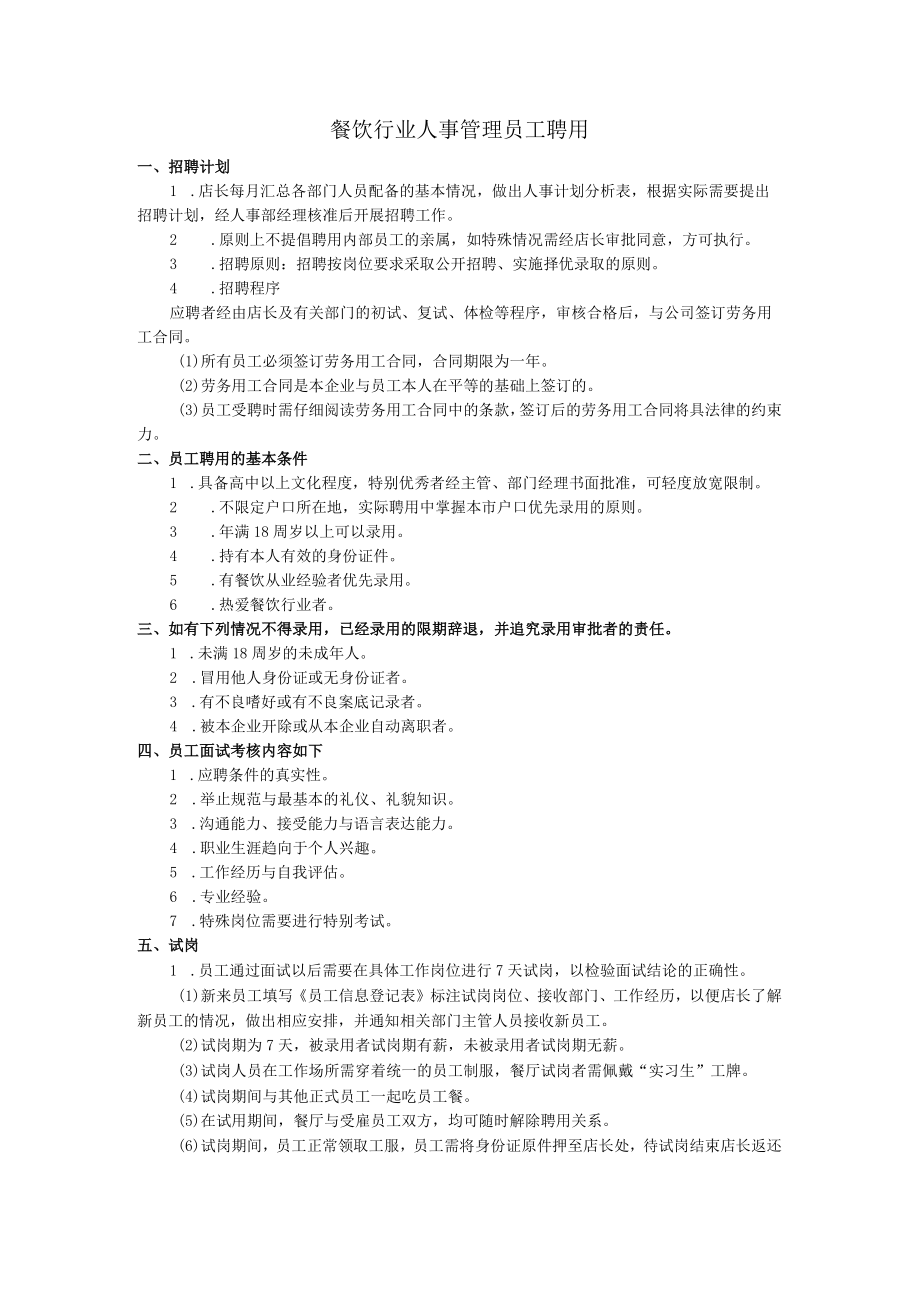 餐饮行业人事管理员工聘用.docx_第1页