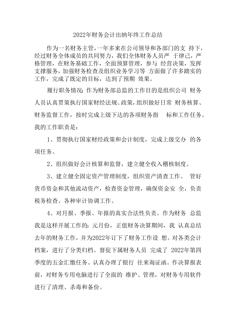 2022年建筑公司财务出纳年终工作总结.docx_第1页