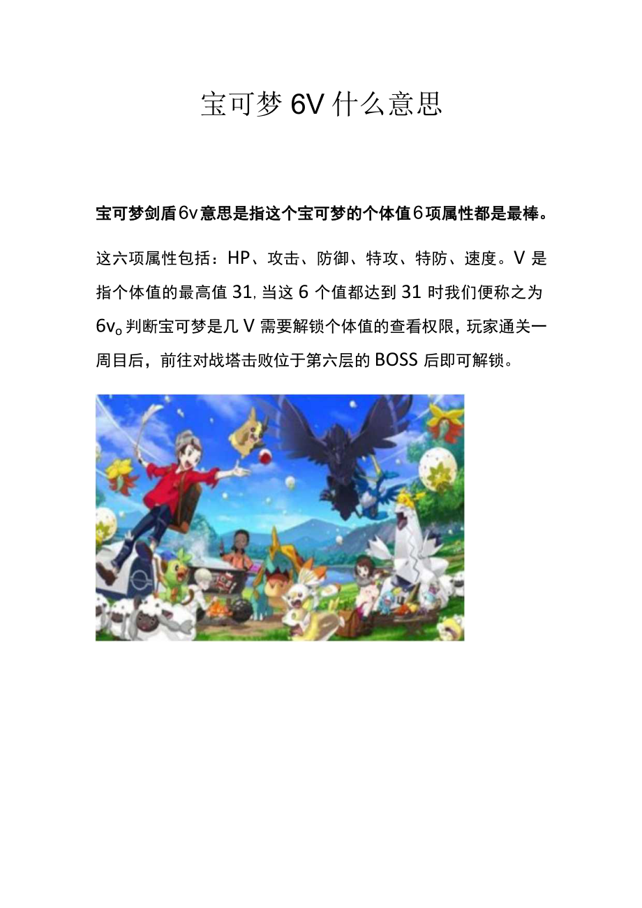 宝可梦6V什么意思.docx_第1页