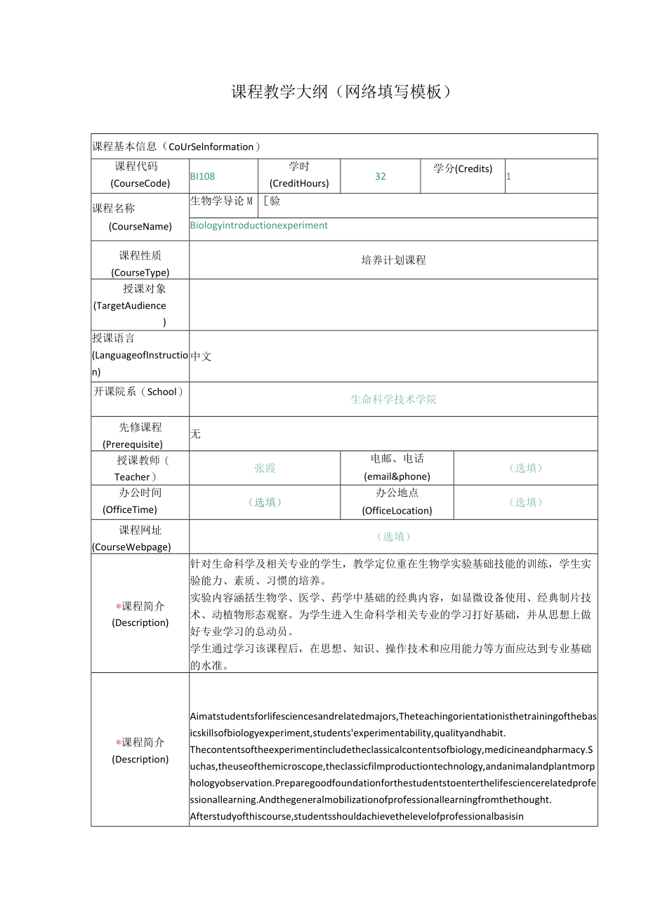 课程教学大纲网络填写模板.docx_第1页