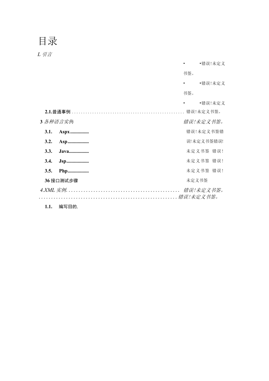 骏网直充产品接口开发参考文档V0.docx_第3页