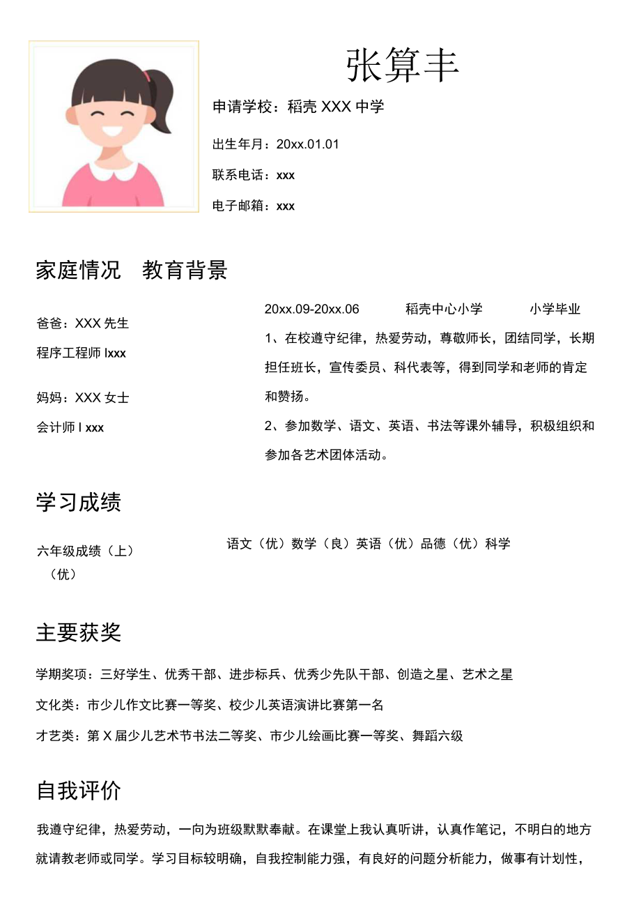 活力橙黄色小升初小学生升学简历.docx_第1页