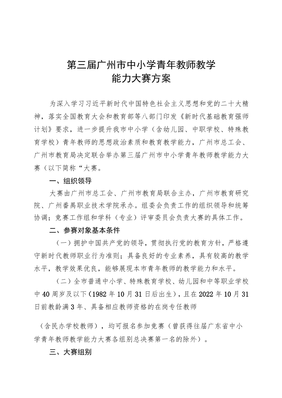 第三届广州市中小学青年教师教学能力大赛方案.docx_第1页
