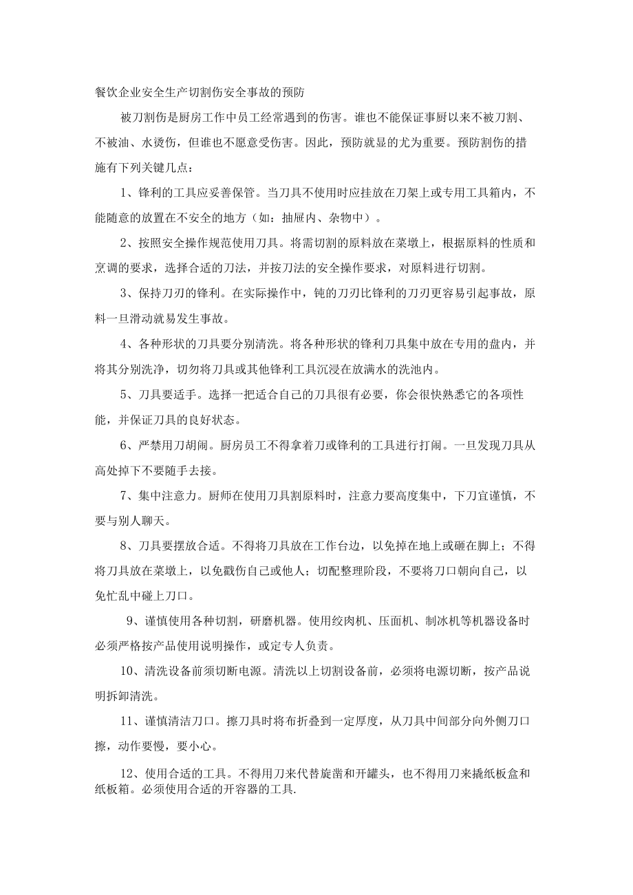 餐饮企业安全生产切割伤安全事故的预防.docx_第1页