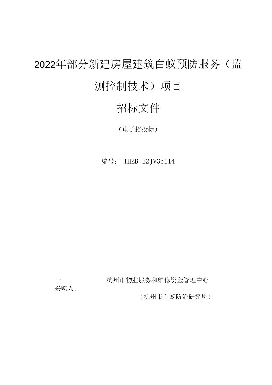 2022年部分新建房屋建筑白蚁预防服务监测控制技术项目.docx_第1页