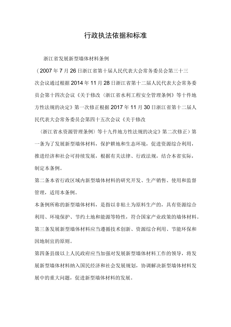 行政执法依据和标准.docx_第1页