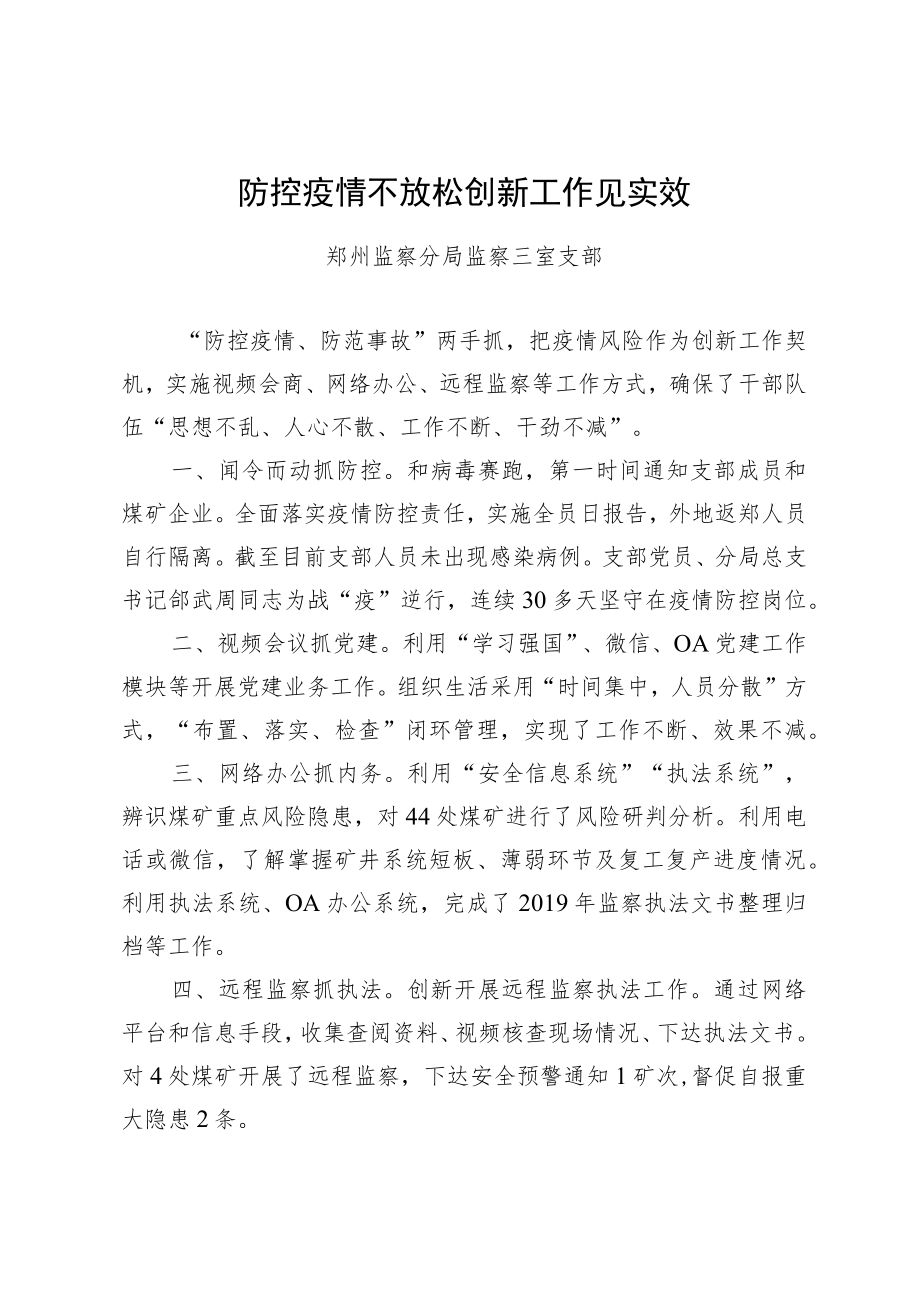 防控疫情不放松创新工作见实效.docx_第1页