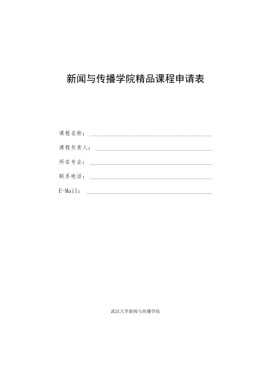 部校共建新闻学院本科项目申报指南目录.docx_第3页