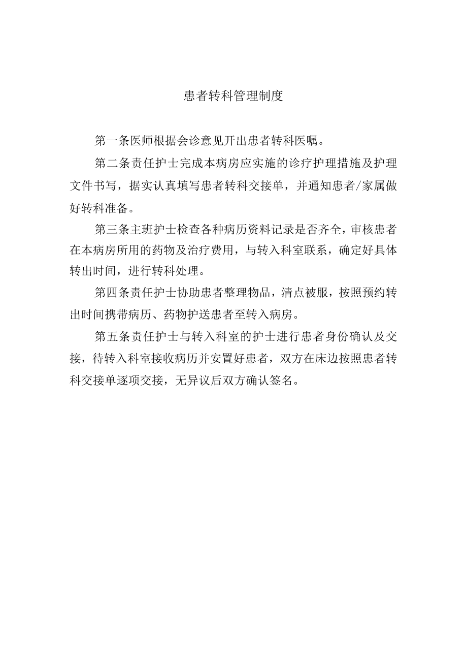 患者转科管理制度.docx_第1页