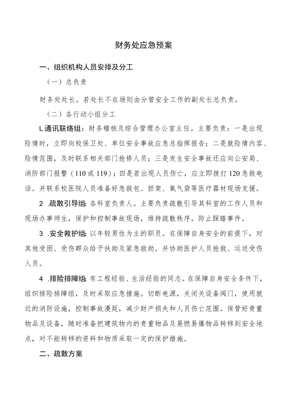 财务处应急预案.docx_第1页