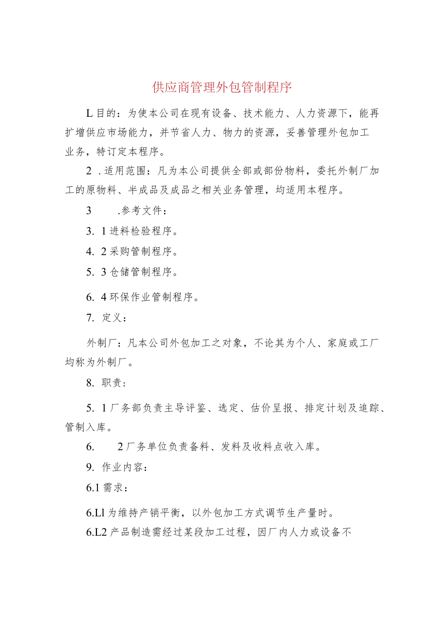 供应商管理外包管制程序.docx_第1页