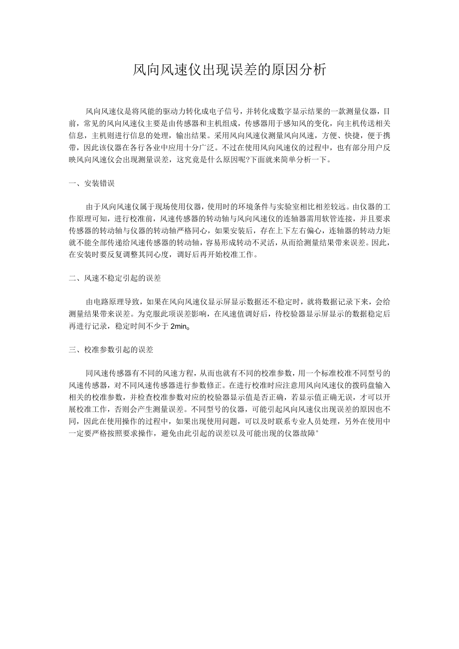 风向风速仪出现误差的原因分析.docx_第1页