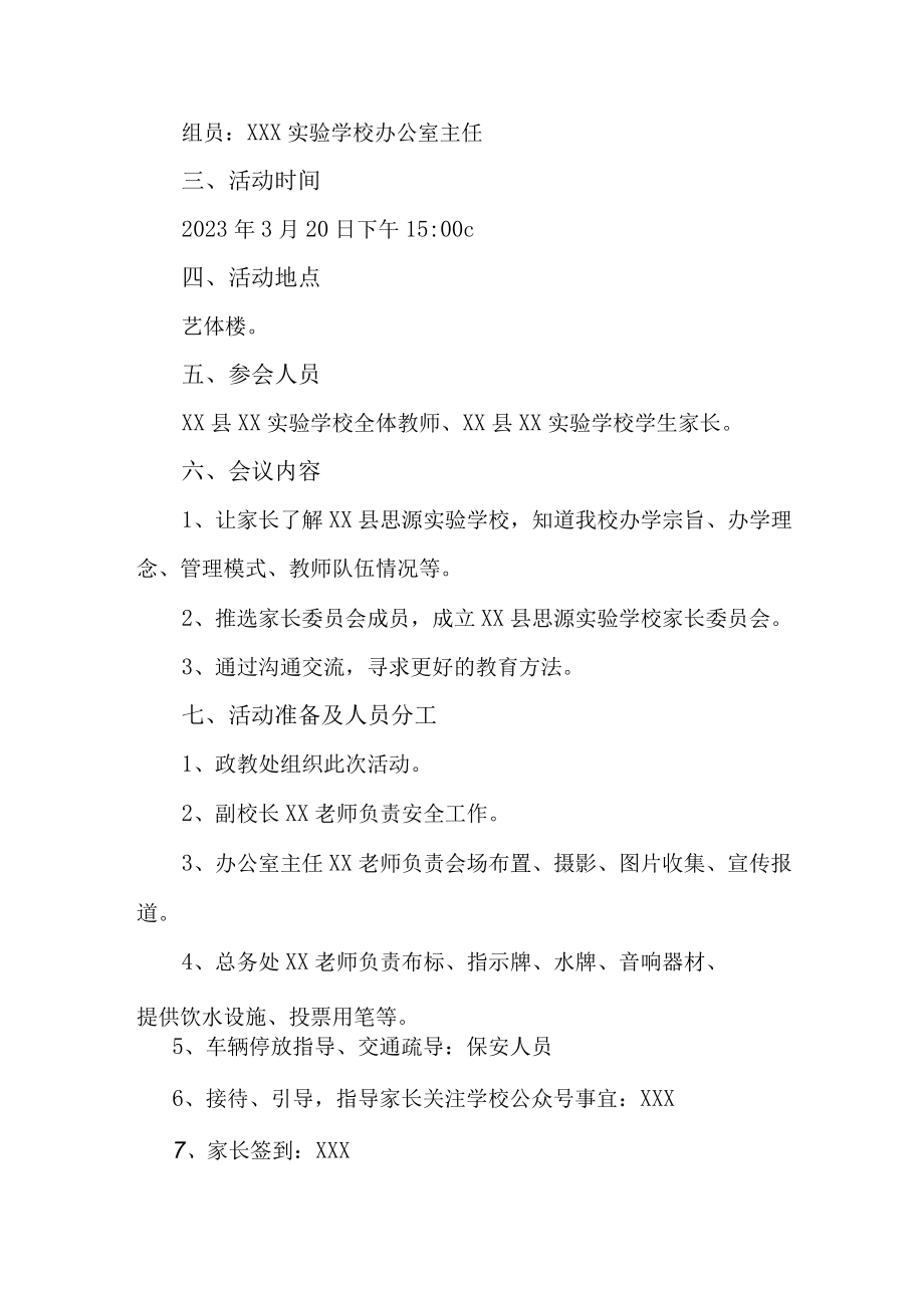 公立学校2023年召开家长会活动方案（合计6份）.docx_第3页