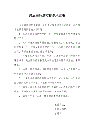 课后服务进校授课承诺书.docx