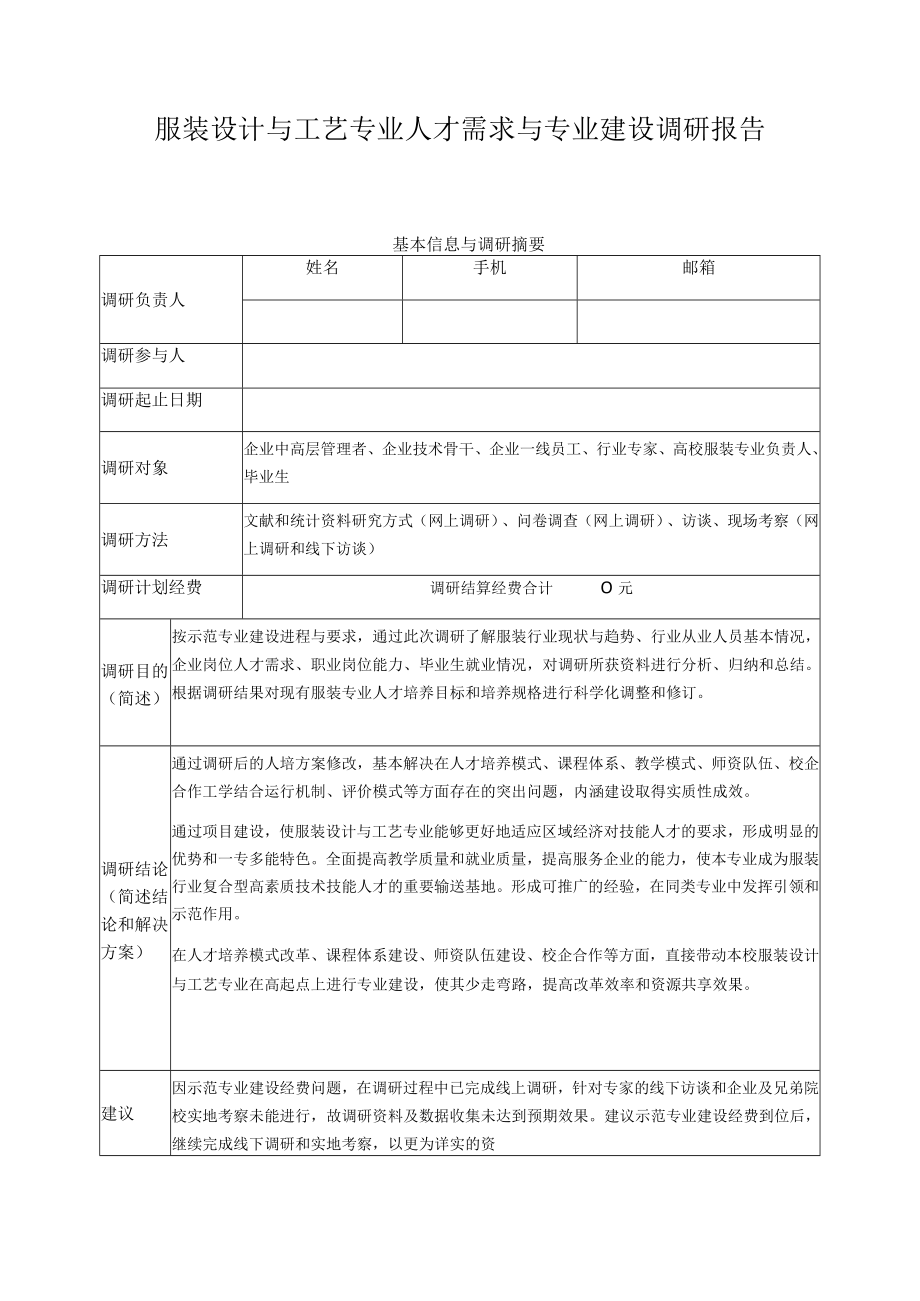 服装设计与工艺专业人才需求与专业建设调研报告.docx_第1页