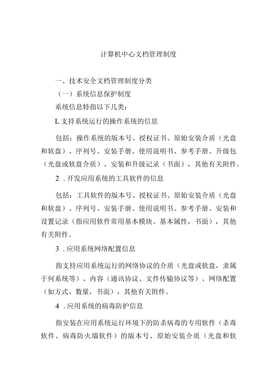 计算机中心文档管理制度.docx_第1页