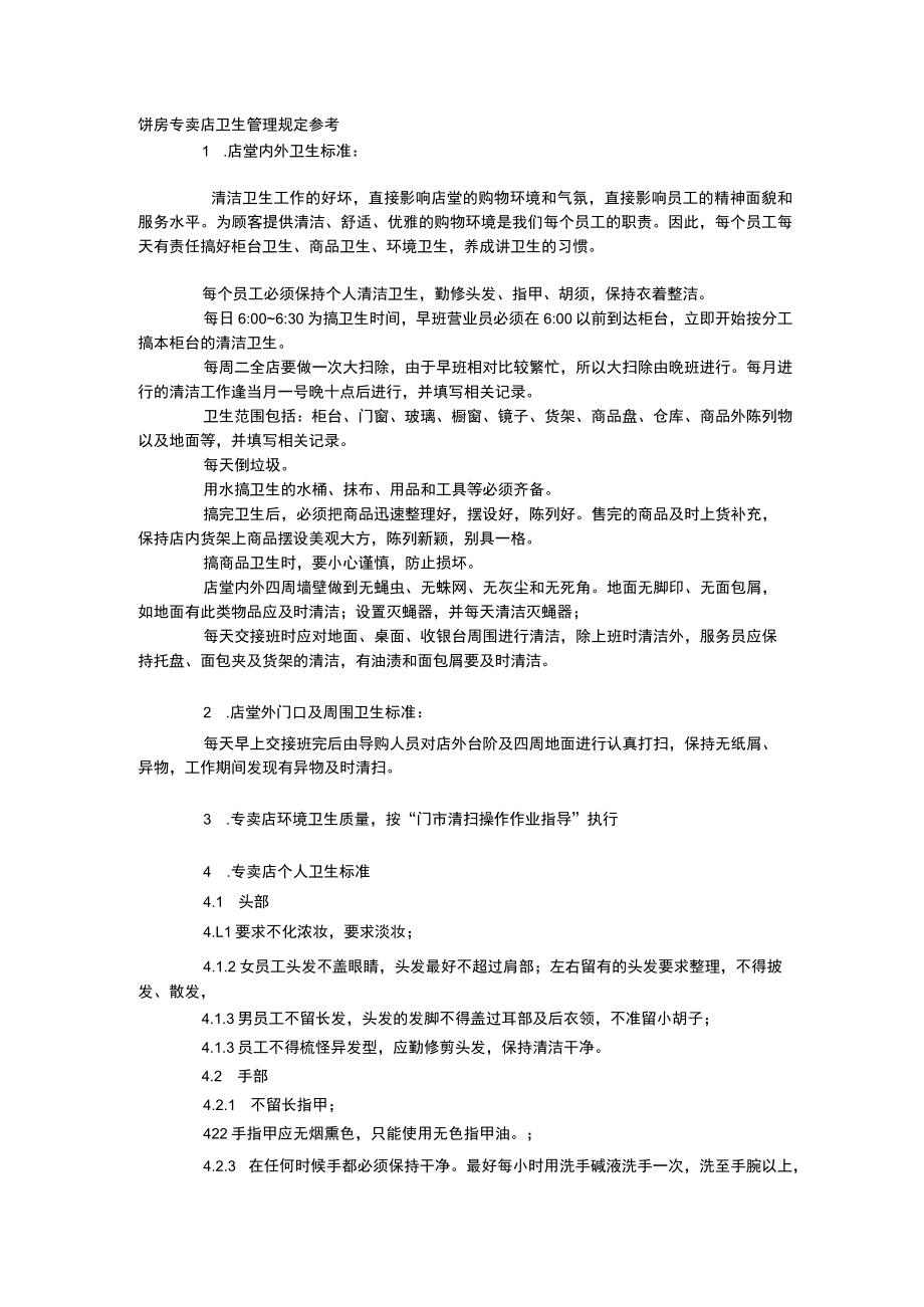 饼房专卖店卫生管理规定参考.docx_第1页