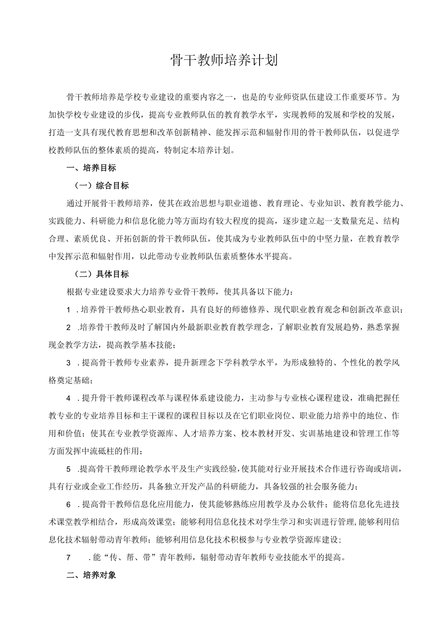 骨干教师培养计划.docx_第1页