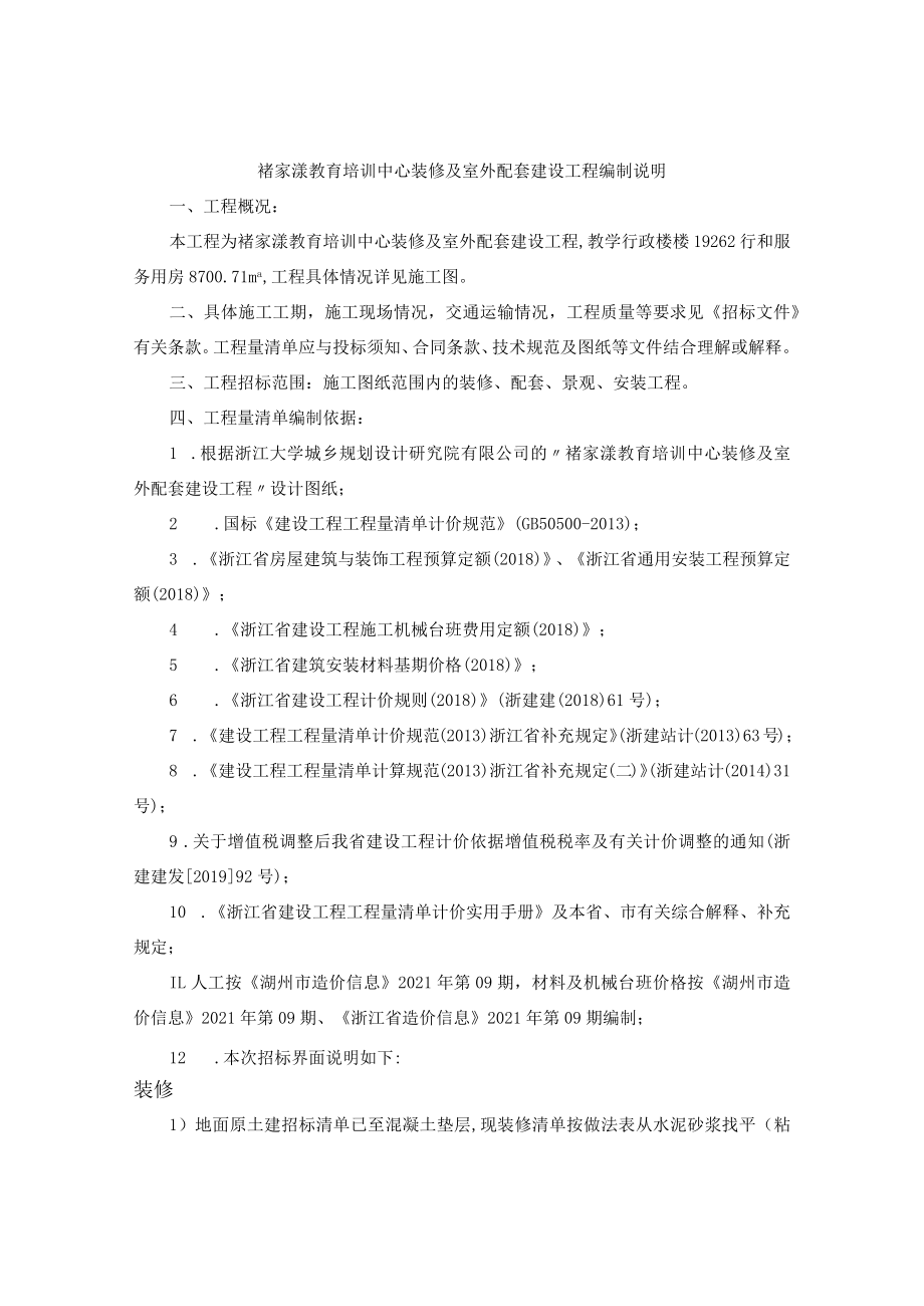 褚家漾教育培训中心装修及室外配套建设工程编制说明.docx_第1页