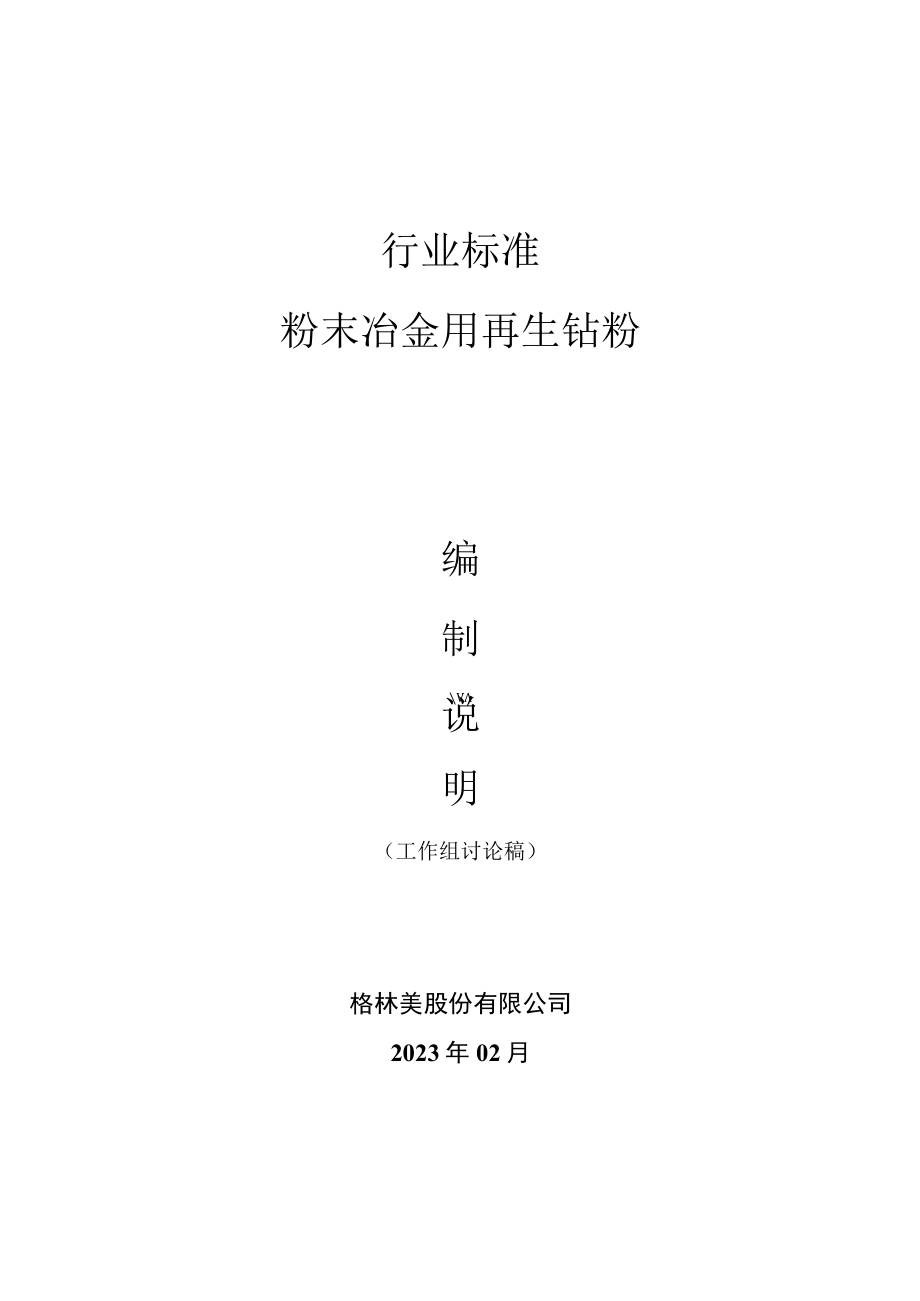 行业标准粉末冶金用再生钴粉.docx_第1页