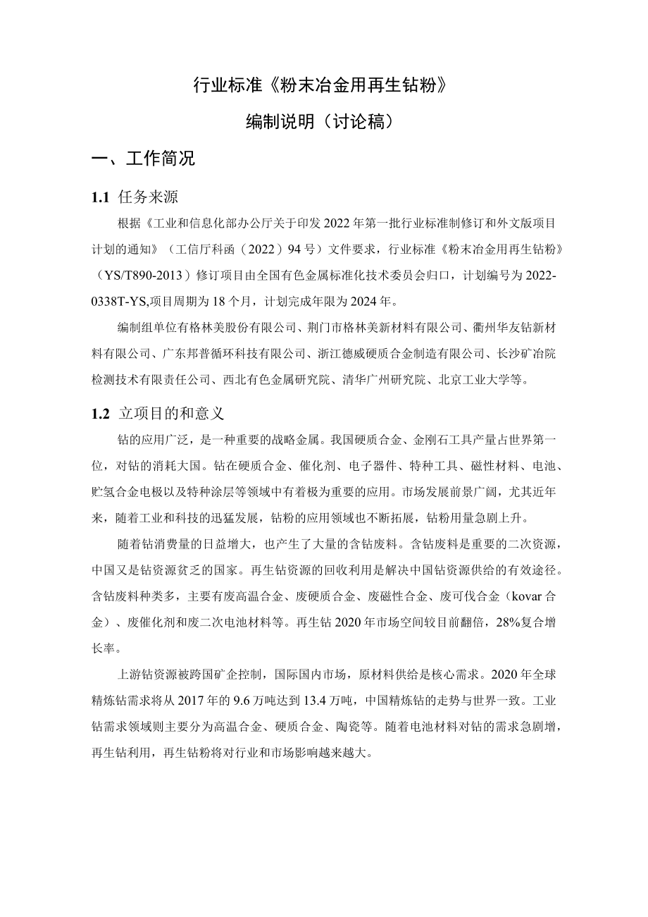 行业标准粉末冶金用再生钴粉.docx_第2页