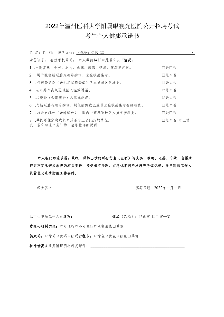 2022年温州医科大学附属眼视光医院公开招聘考试考生个人健康承诺书.docx_第1页