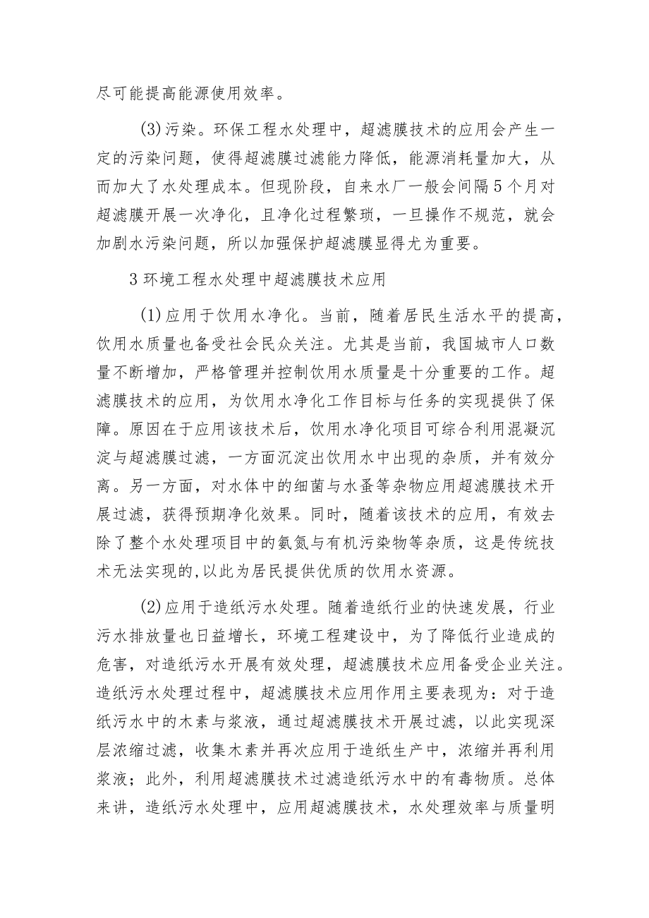 环保工程水处理超滤膜技术分析分析.docx_第2页