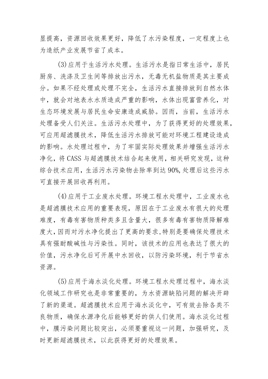 环保工程水处理超滤膜技术分析分析.docx_第3页