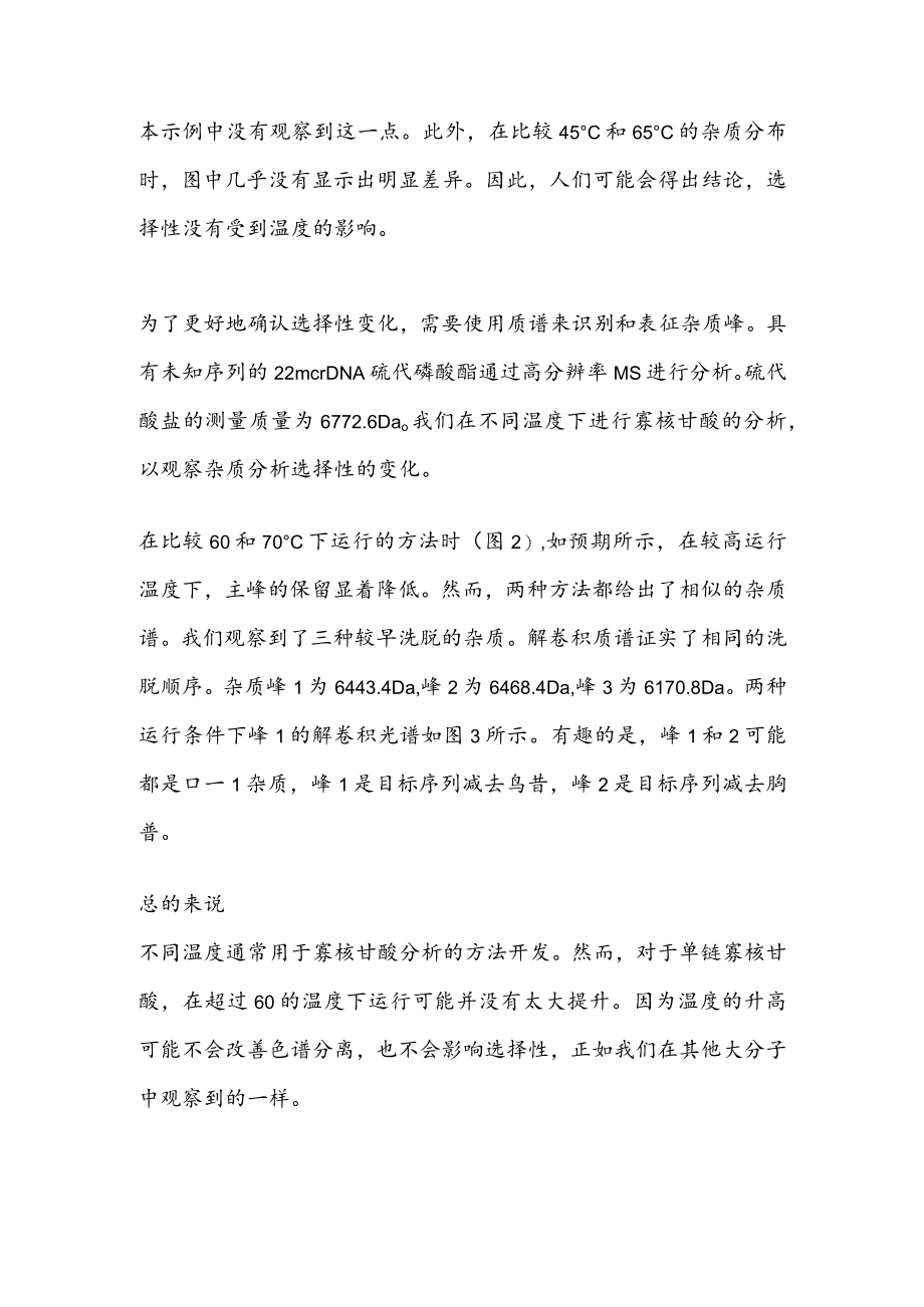 不同温度对单链寡核苷酸分析的影响.docx_第2页