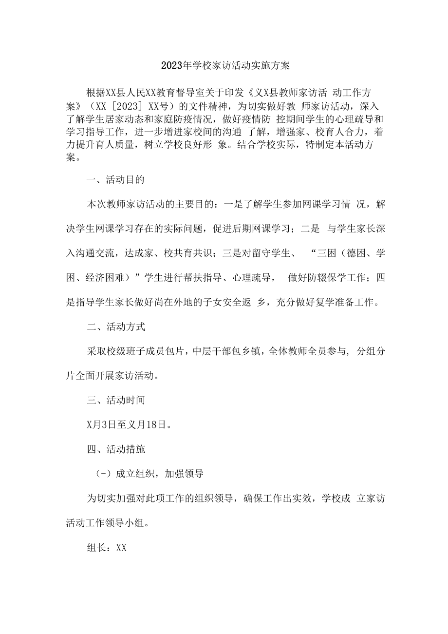 2023年学校家访活动实施方案合辑七篇 (汇编).docx_第1页