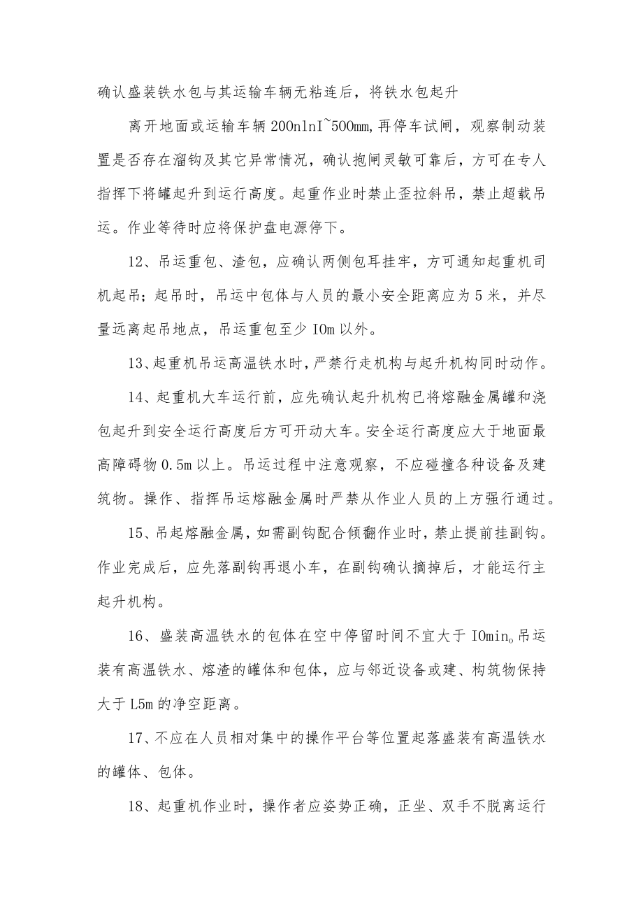 高温熔融金属吊运安全操作规程.docx_第2页