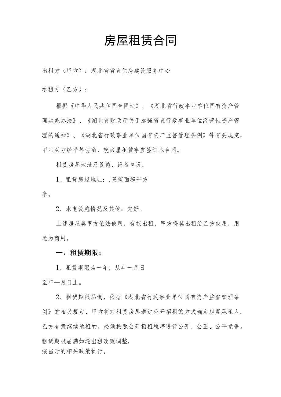 鄂直住建租字第号房屋租赁合同书.docx_第2页