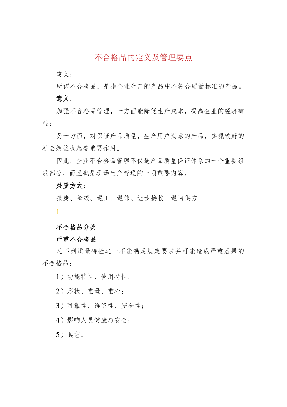 不合格品的定义及管理要点.docx_第1页