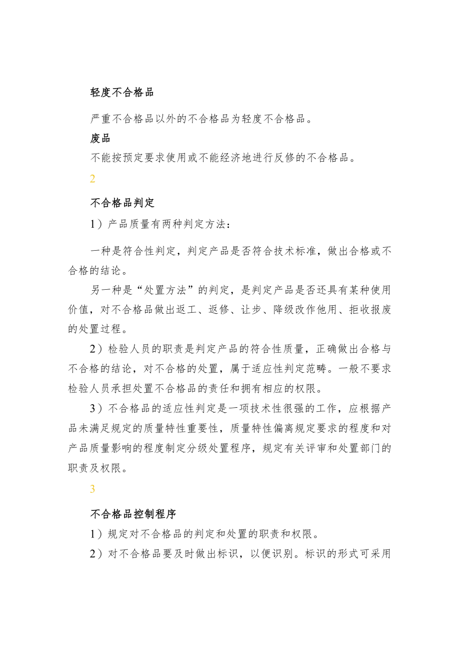 不合格品的定义及管理要点.docx_第2页