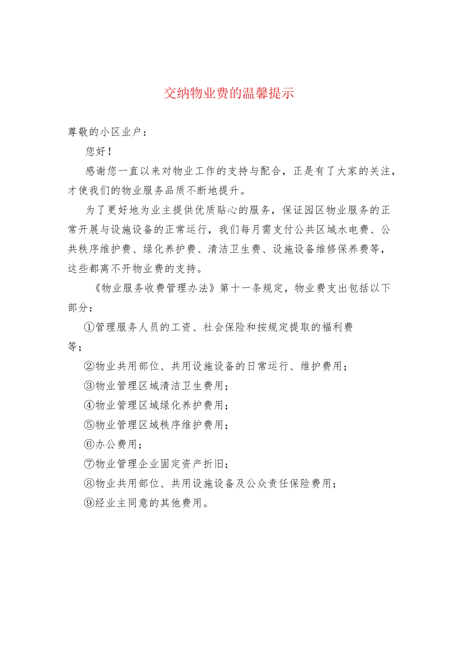 交纳物业费的温馨提示.docx_第1页